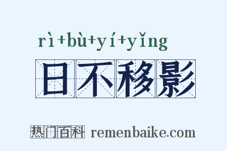 日不移影是什么意思的图片